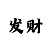 时时彩后二7码公式